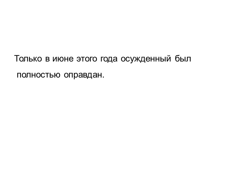 Только в июне этого года осужденный был  полностью оправдан.